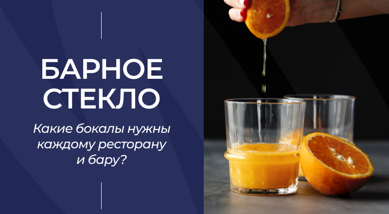 Барное стекло: какие бокалы нужны каждому ресторану и бару Барное стекло: какие бокалы нужны каждому ресторану и бару