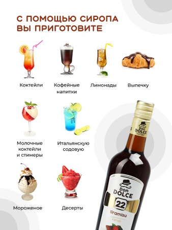 Тирамису 0,7 л. сироп Дон Дольче /1/6/