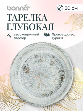 Тарелка d=200 мм. глубокая 500 мл. Одэтт, форма Гурмэ Bonna /1/12/900/