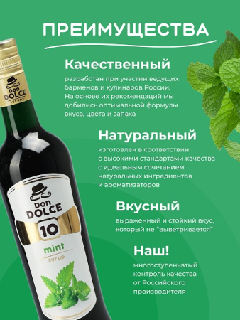 Мята 0,7 л. сироп Дон Дольче /1/6/ 