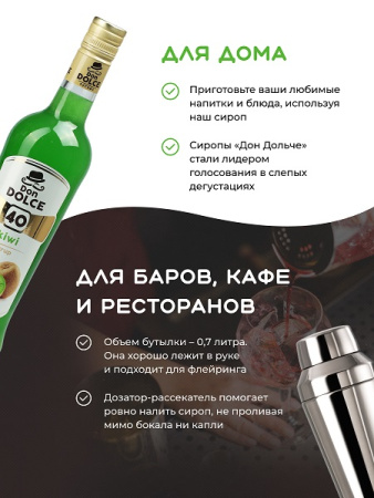 Киви 0,7 л. сироп Дон Дольче /1/6/ АКЦИЯ