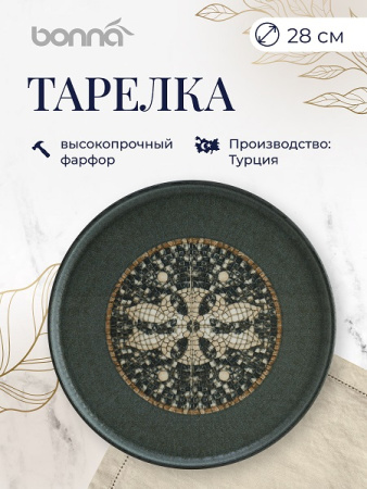 Тарелка d=280 мм. Месопотамия, форма Хюгге  Bonna /1/6/396/